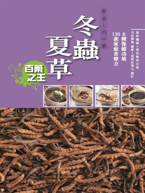 Title details for 冬蟲夏草 by 司徒翠薇 - Available